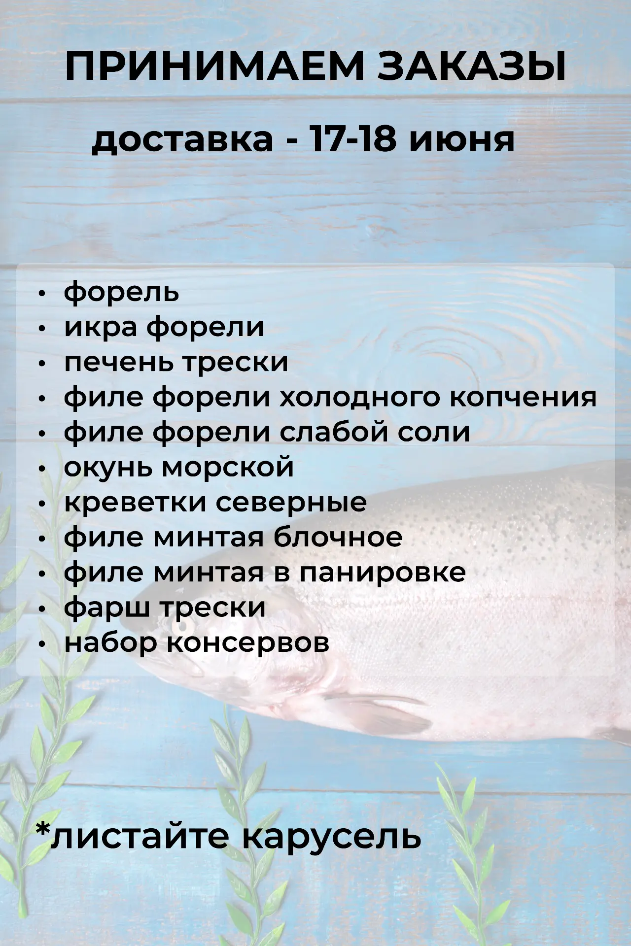 ЗАКАЗ НА 10-11 ИЮНЯ СФОРМИРОВАН

Принимаем заказы на 17-18 июня.

🔥 Акция на форель продолжается - 