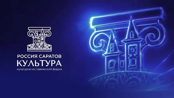🇷🇺 4 сентября в Лысых Горах пройдет культурно-исторический форум «Россия. Саратов. Ку...