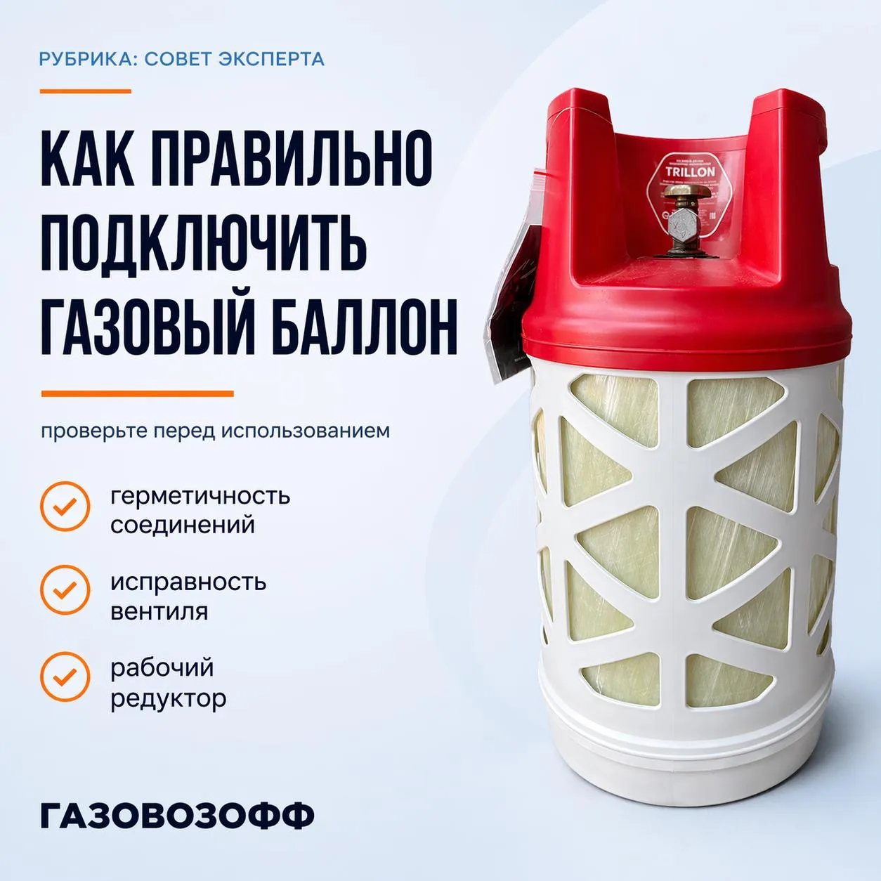 Неправильное подключение газового баллона — одна из частых причин утечек.
