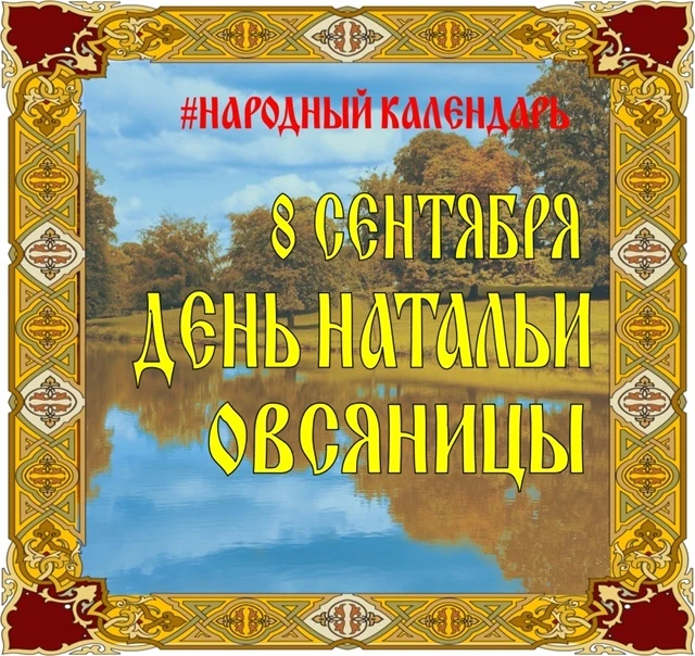 🗓НАРОДНЫЙ КАЛЕНДАРЬ🗓
