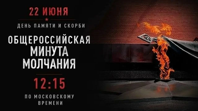 22 июня в 12:15 по московскому времени в России пройдет общероссийская минута молчания,...
