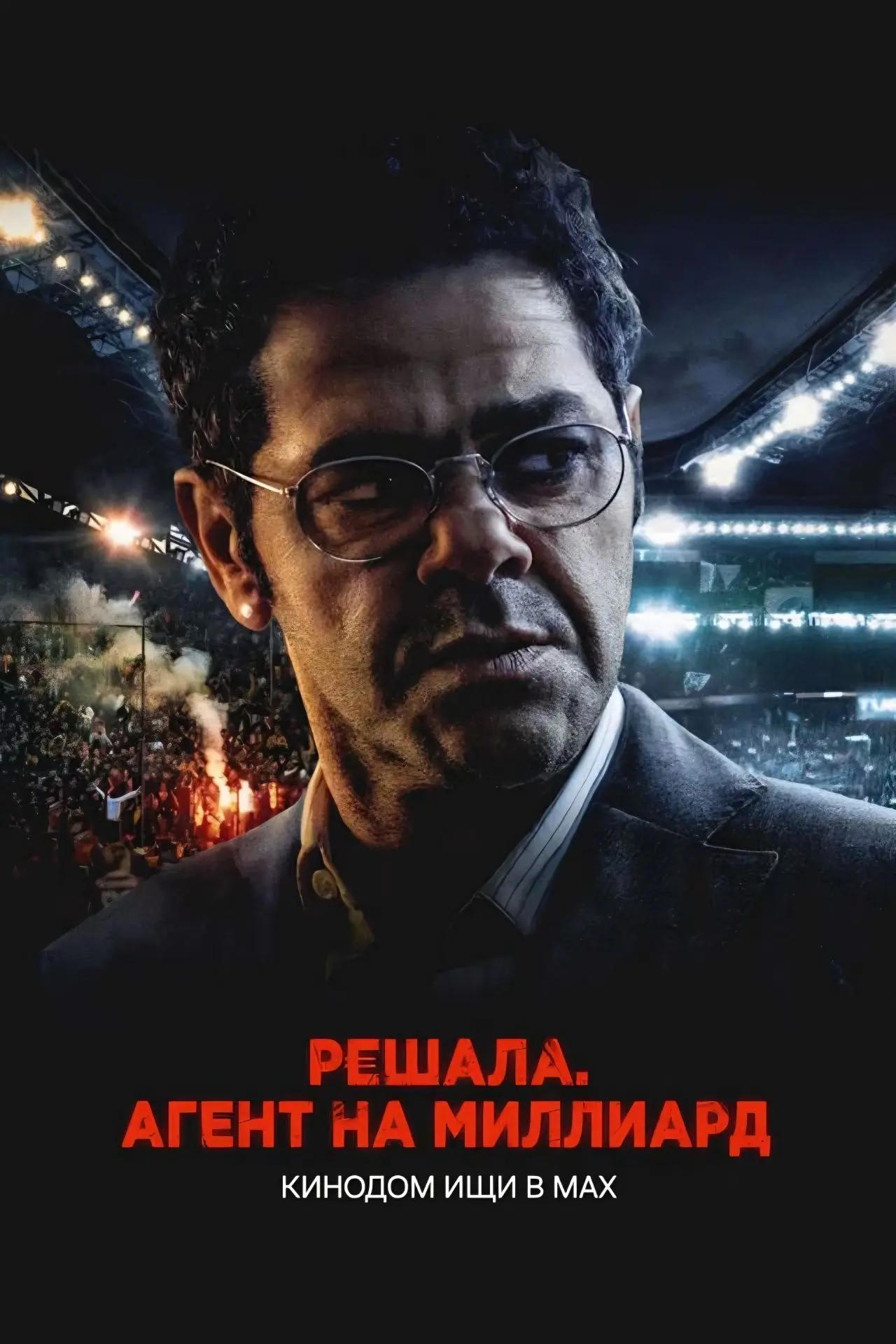 Решала. Агент на миллиард mp4 (2025)  Жанры: #Фильмы  #Триллер  #Драма  Дрисс — футбольный агент, зн