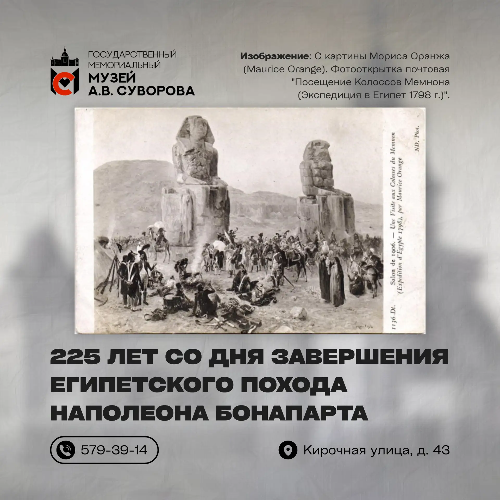 31 августа исполняется 225 лет со дня завершения Египетского похода Наполеона Бонапарта...