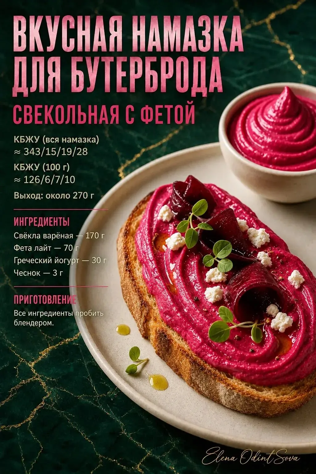 💜 Свекольная намазка с фетой