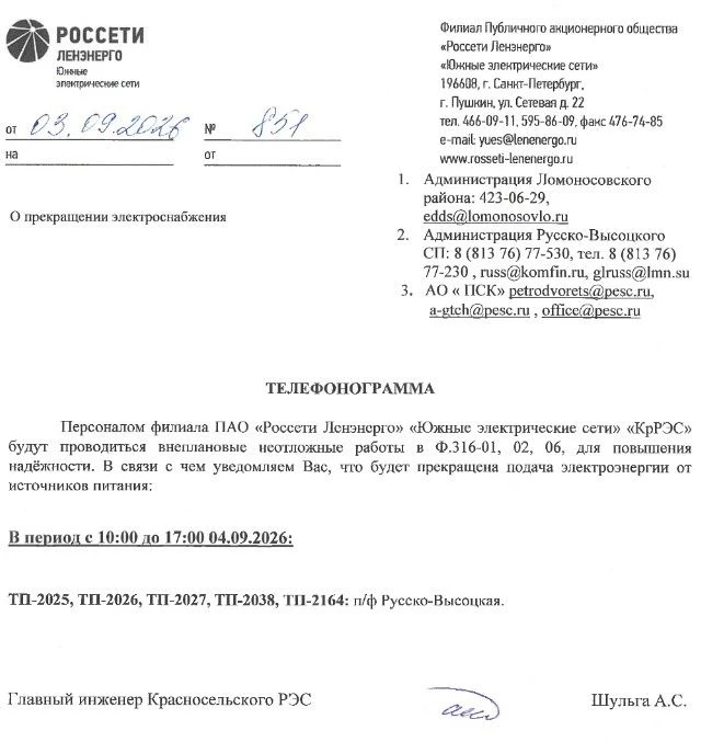ОТКЛЮЧЕНИЕ ЭЛЕКТРОСНАБЖЕНИЯ 04.09.2026 в с. Русско-Высоцкое
