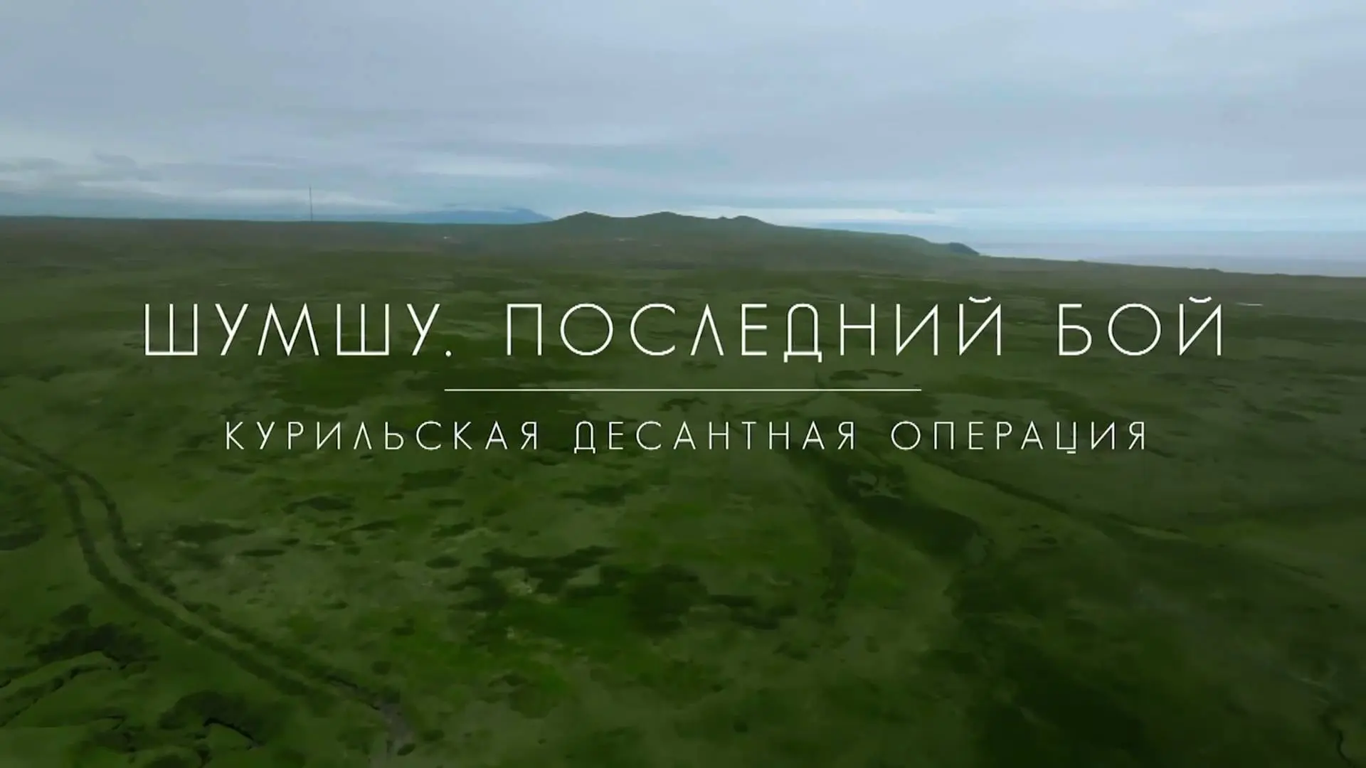3 сентября отмечается День воинской славы России - День Победы над милитаристкой Японие...