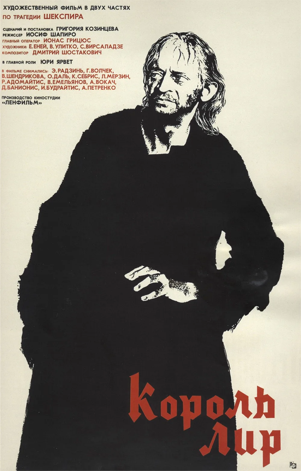 📽️ 16 сентября — Кинопоказ фильма «Король Лир». Режиссер — Григорий Козинцев.