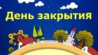 Незаметно пролетело время и «День Расставания» в лагере «Солнышко» с дневным пребыванием.
Ребята, от