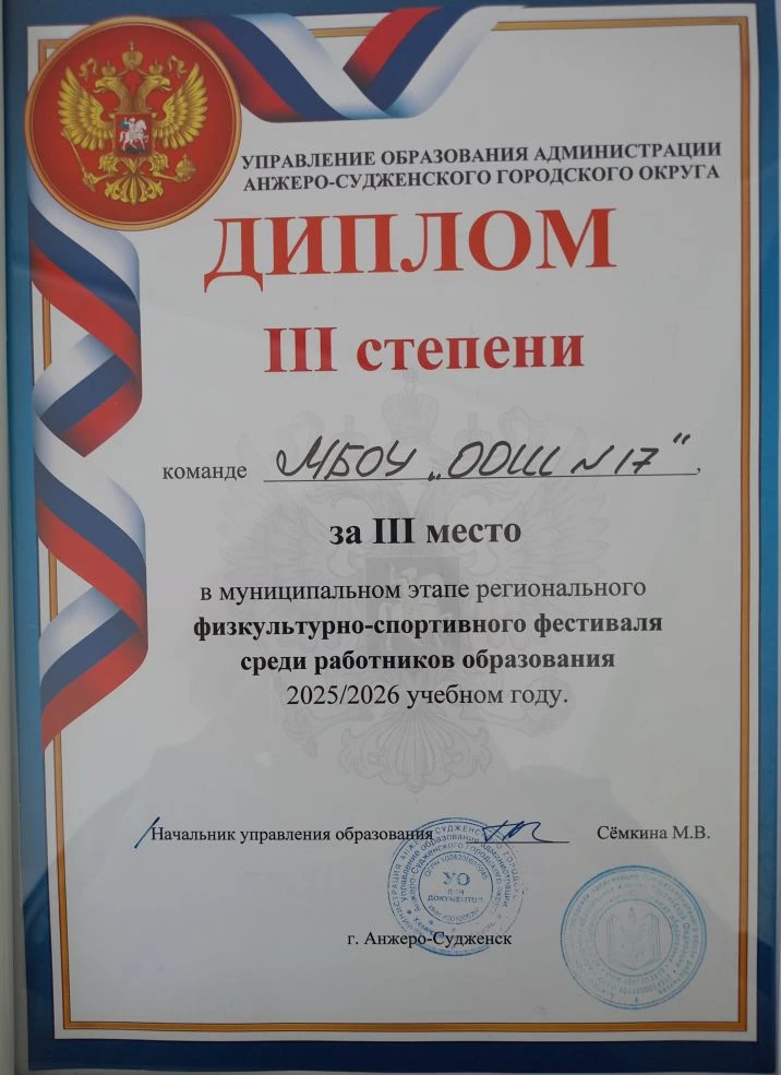 Наши успехи  📍Поздравляем команду педагогов нашей школы ШСК "Авангард" (капитан команды - Данилов Ки