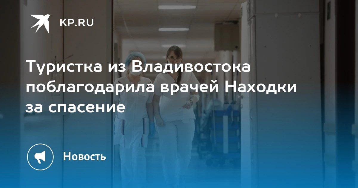 Туристка из Владивостока поблагодарила врачей Находки за спасение🌊👩‍⚕️