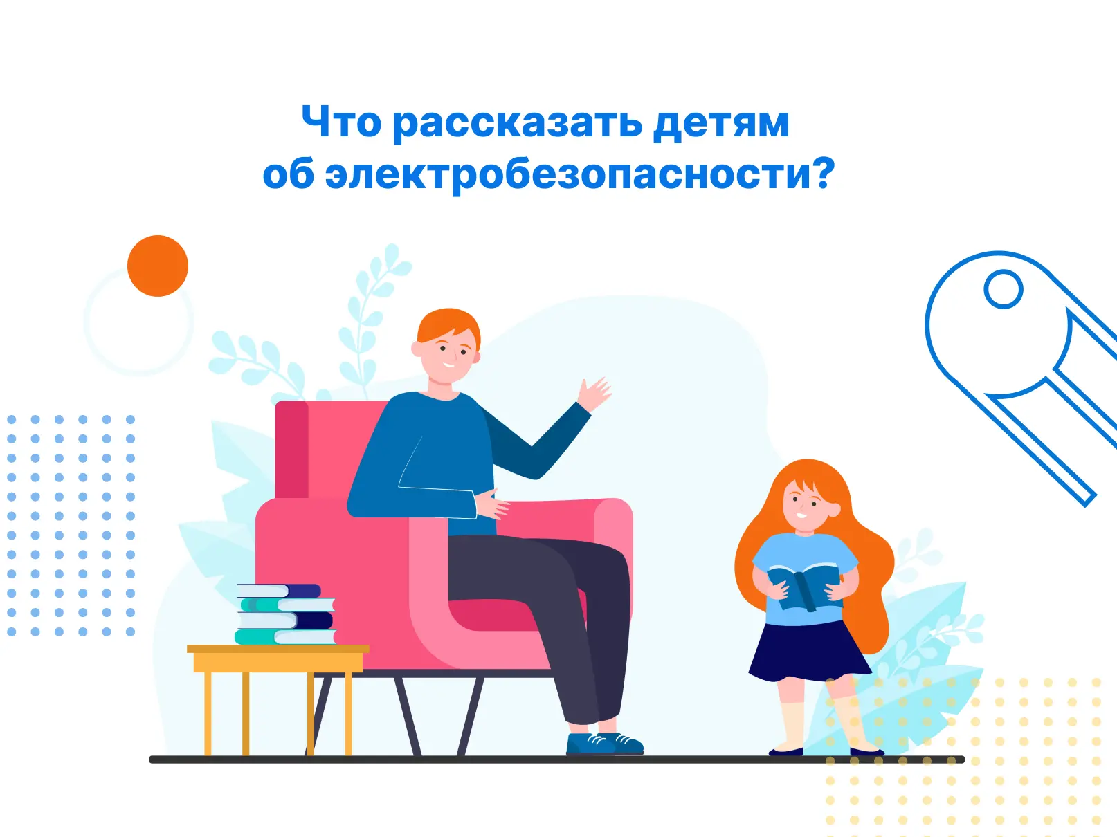 Что рассказать детям об электробезопасности

Каникулы начались! А значит, дети будут больше времени 