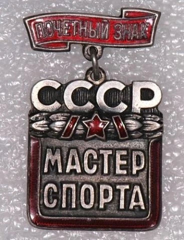 Такой знак хотел каждый спортсмен.