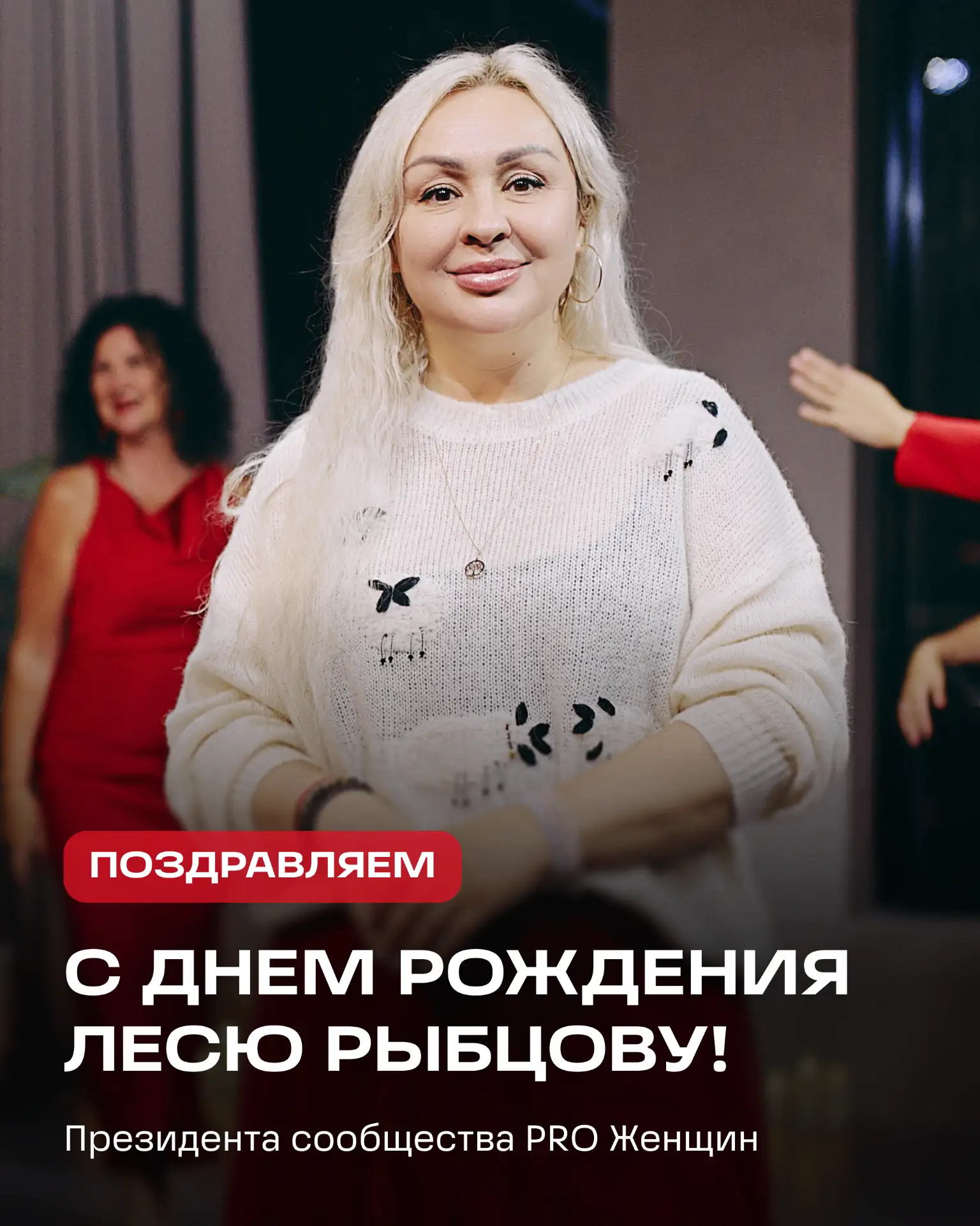 🎉 Поздравляем с днем рождения президента сообщества PRO Женщин – Лесю Рыбцову!