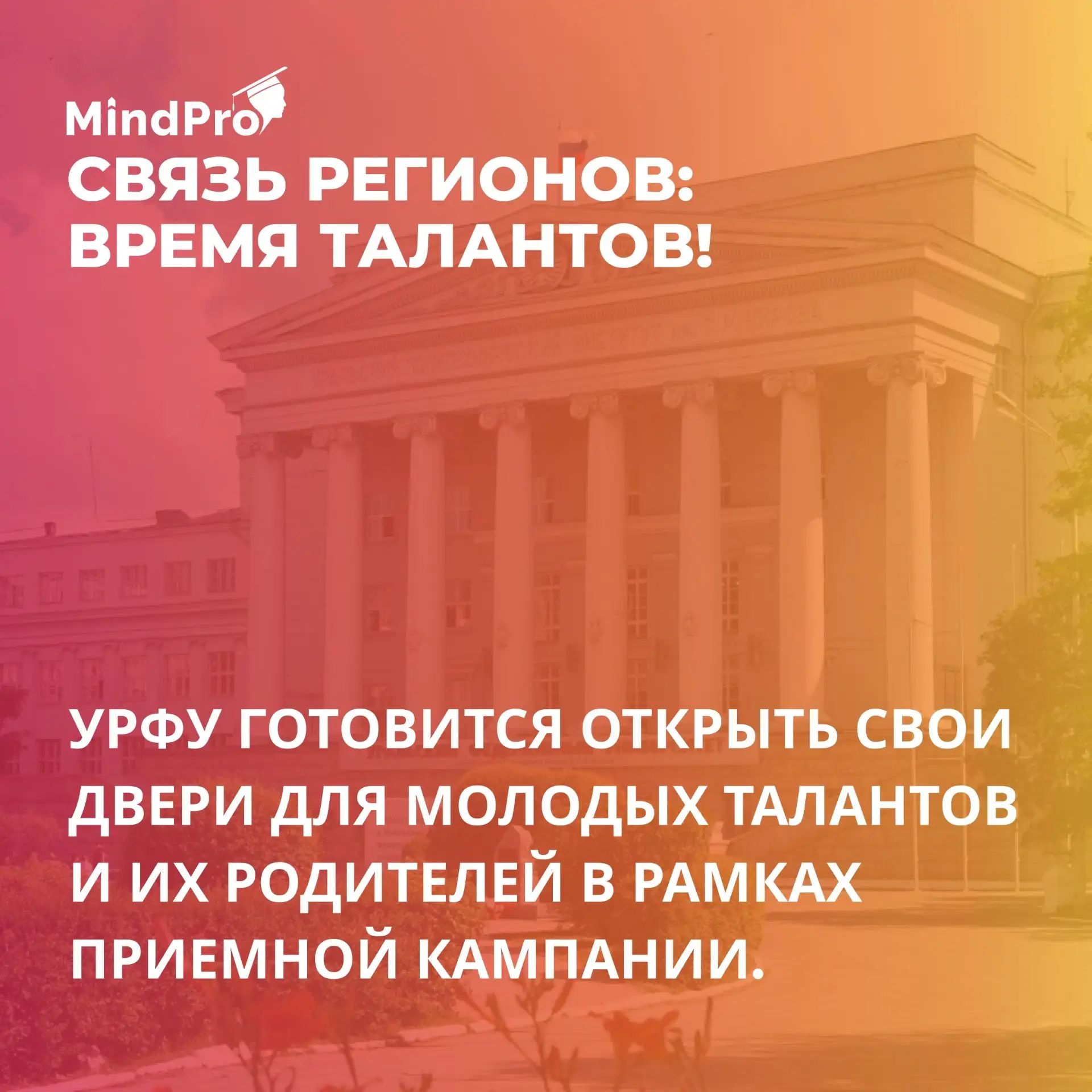 Связь регионов: время талантов!