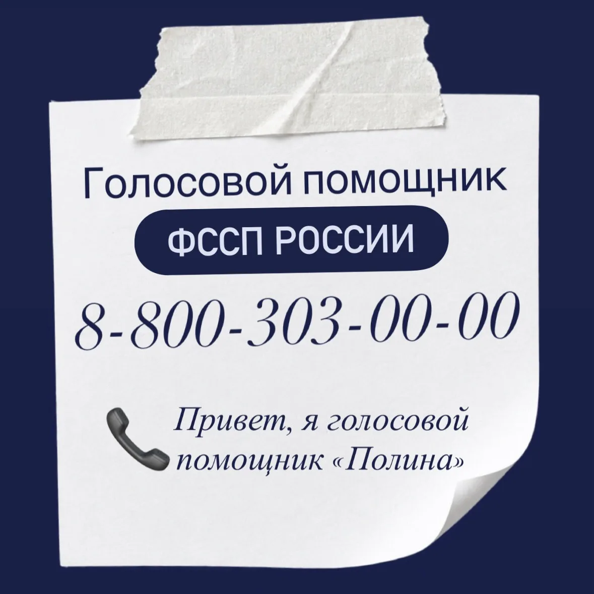 Если есть вопросы к судебным приставам - звони «Полине»✅