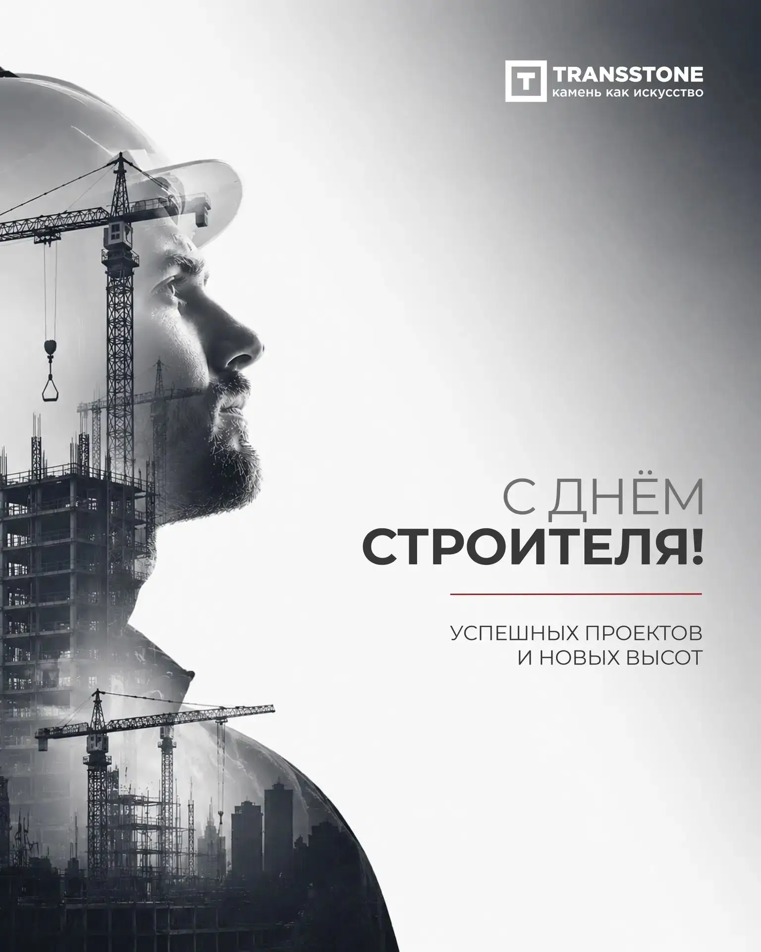 От всей нашей команды — поздравления строителям!
