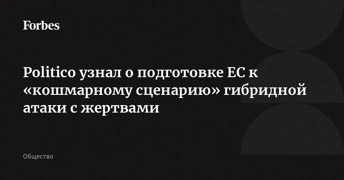 Politico узнал о подготовке ЕС к «кошмарному сценарию» гибридной атаки с жертвами
