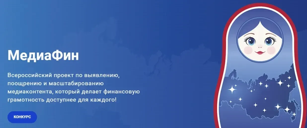 📢МедиаФин: найдите свой голос в мире финансовой грамотности!
 
Хотите, чтобы о вашем полезном конте