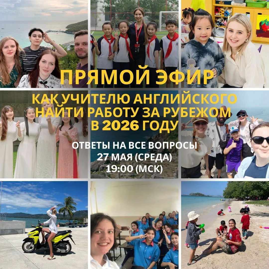 Почему учителя английского годами откладывают переезд в Азию? (и что с этим делать)