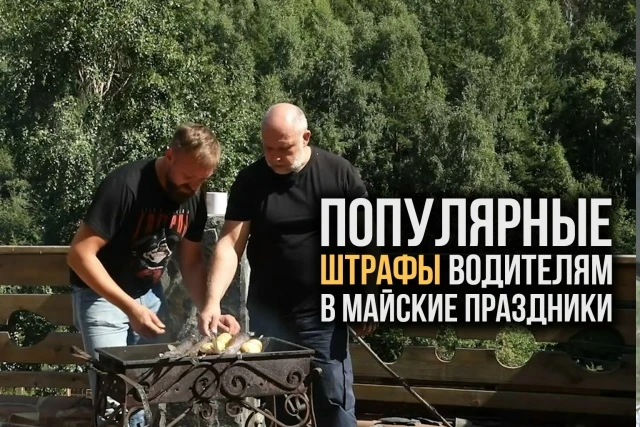 🚨 ШТРАФЫ, КОТОРЫЕ ИСПОРТЯТ ОТДЫХ В МАЙСКИЕ ПРАЗДНИКИ!
Совет от Юрия Сидоренко — чтобы праздник не п