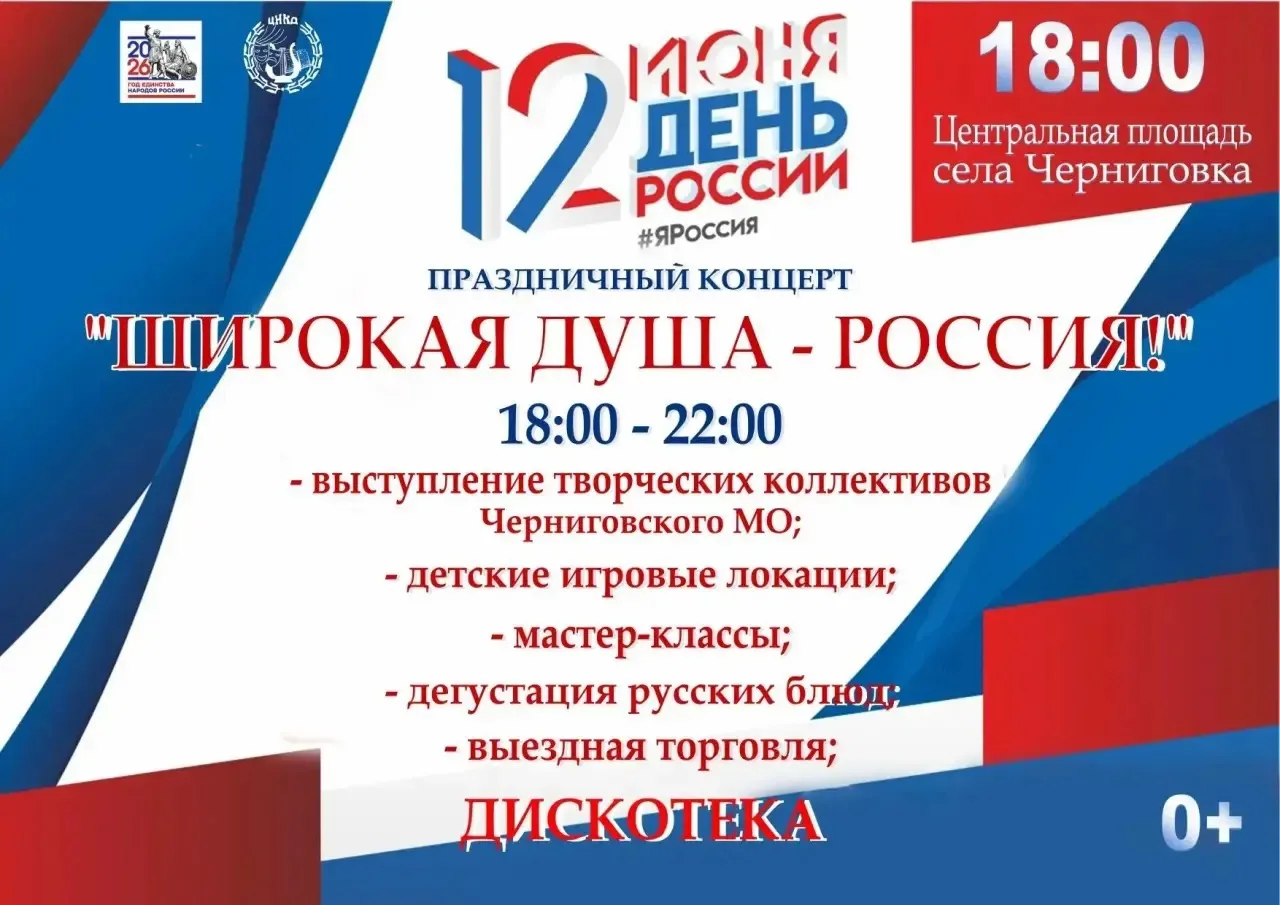 🇷🇺12 июня – День России Приглашаем жителей и гостей Черниговского округа на праздничн...