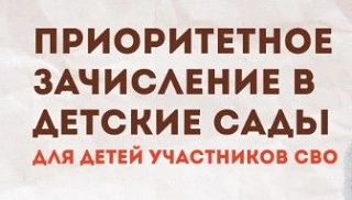 Льготы детям участников СВО: в детский сад без очереди