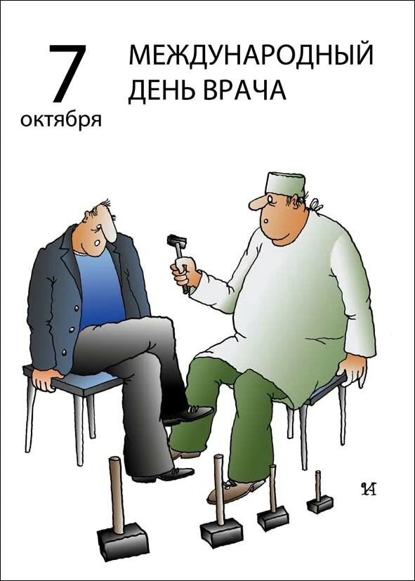 Международный день врача