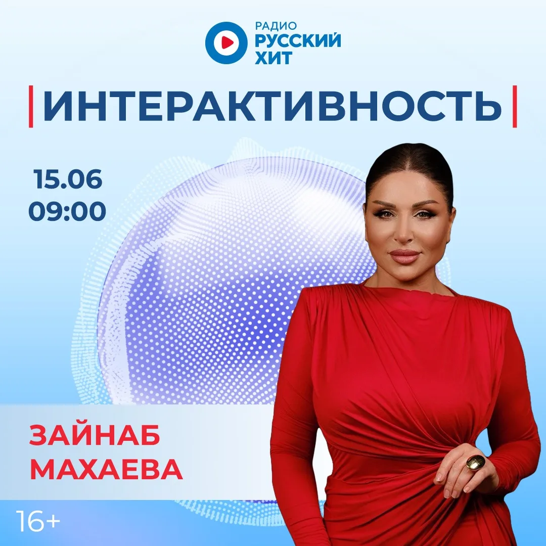 🎙 Зайнаб Махаева станет гостьей утреннего шоу «Интерактивность»!

Исполнительница представит новый 