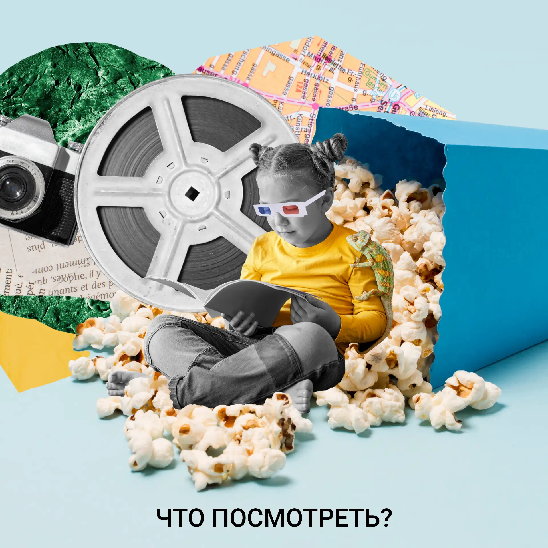 #Что_Посмотреть?