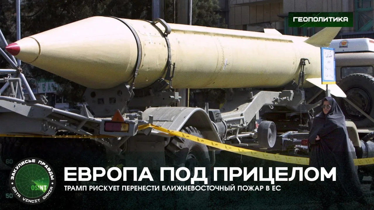 Европа под прицелом — Трамп рискует перенести ближневосточный пожар в ЕС