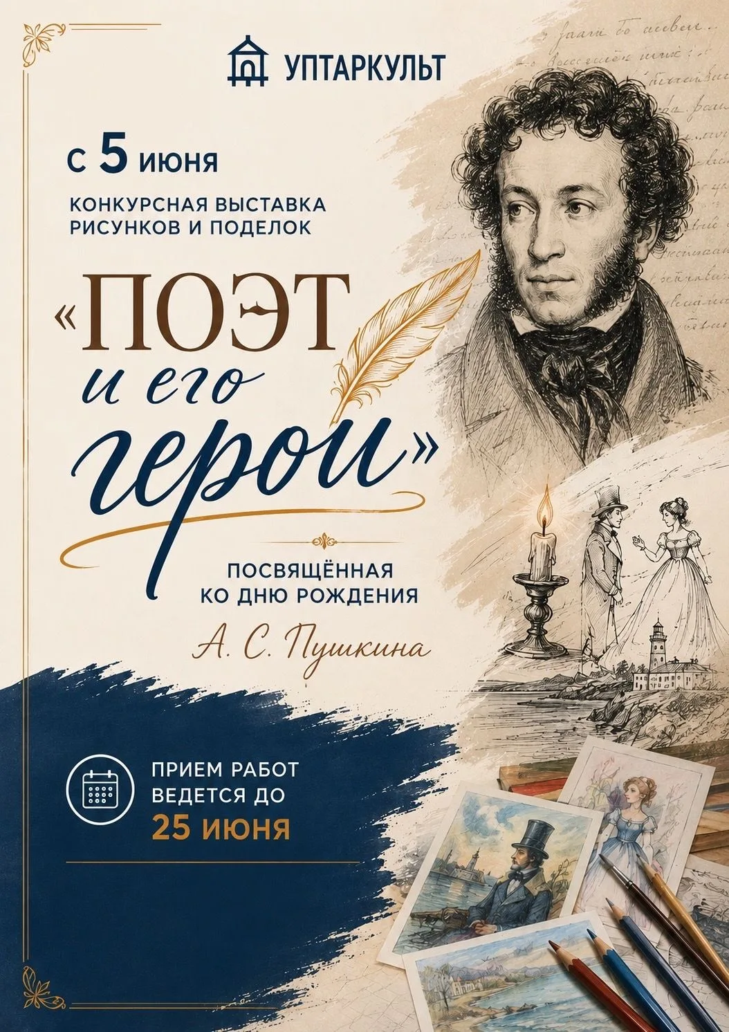 Приглашаем принять участие в конкурсной выставке рисунков и поделок «Поэт и его герои»,...
