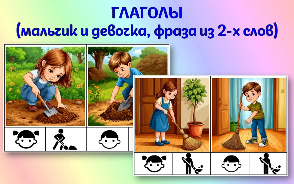 Карточки с фразой из 2-х слов (девочка-мальчик, он-она+глагол). Это вторая часть пособи...