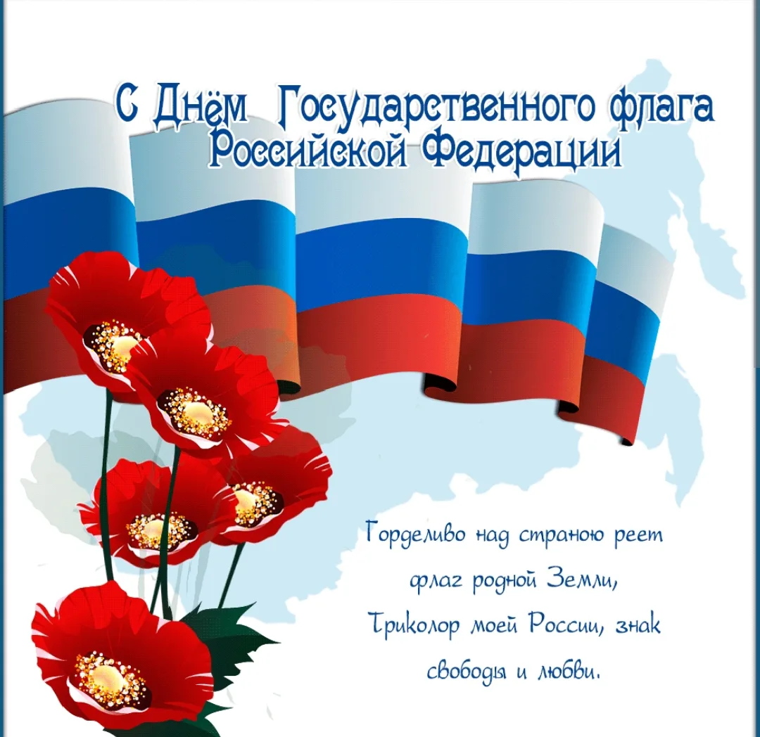 🇷🇺 22 августа - День государственного флага России