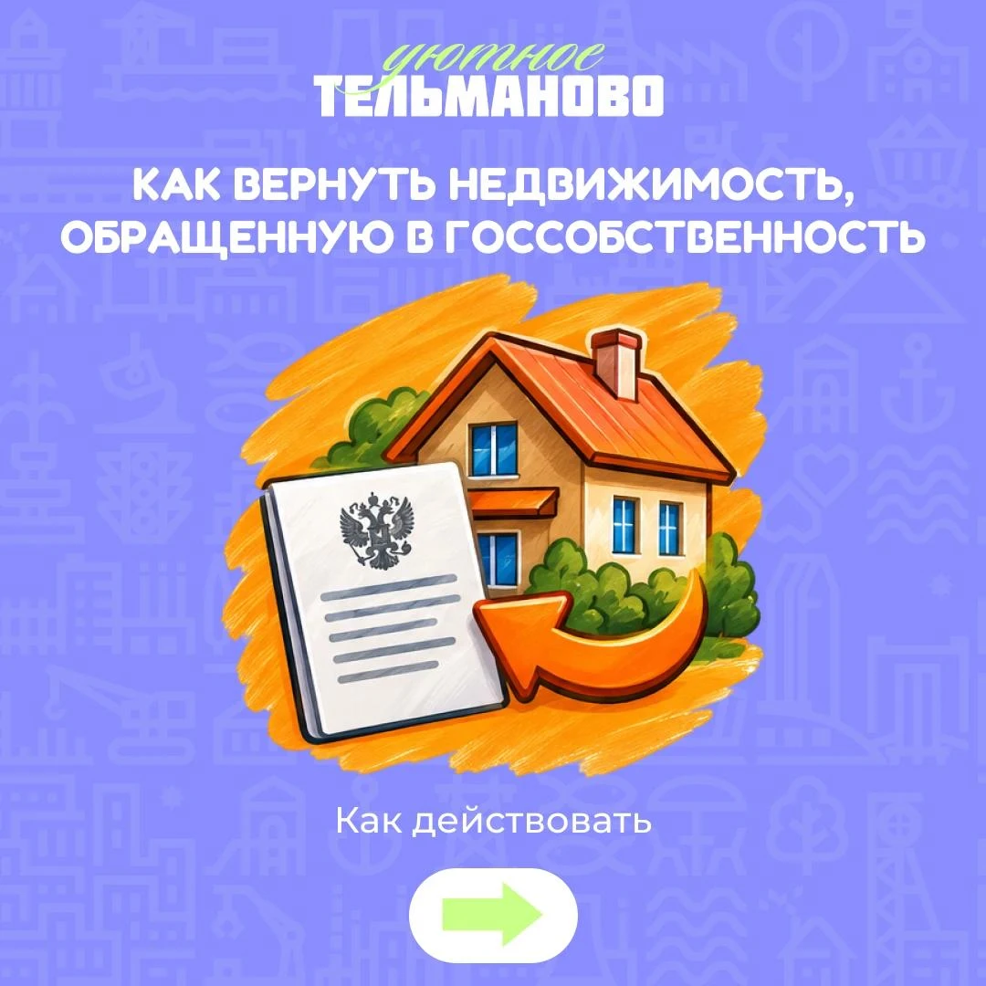 Как вернуть недвижимость, обращенную в госсобственность 🏠