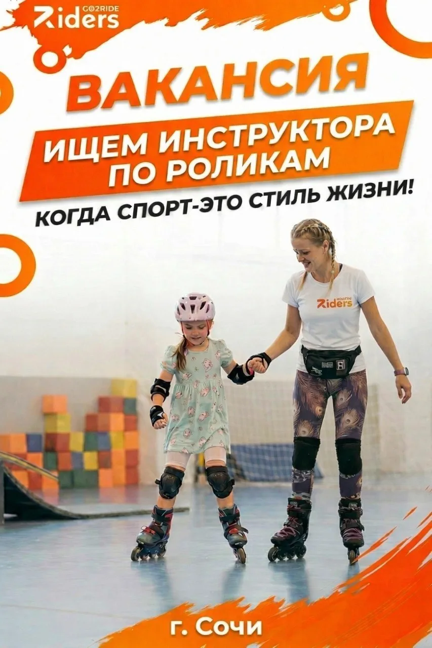ИЩЕМ ИНСТРУКТОРА ПО РОЛИКАМ В ЦЕНТРЕ RIDERS (Сочи)
🔥 Что мы предлагаем?
— стабильный доход до 70 00