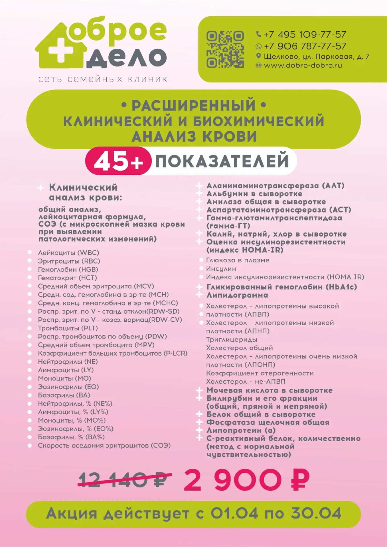 🔥 Успейте сэкономить 9 240 ₽ на анализах в клинике Доброе Дело https://max.ru/id5050138483_biz  РАСШ