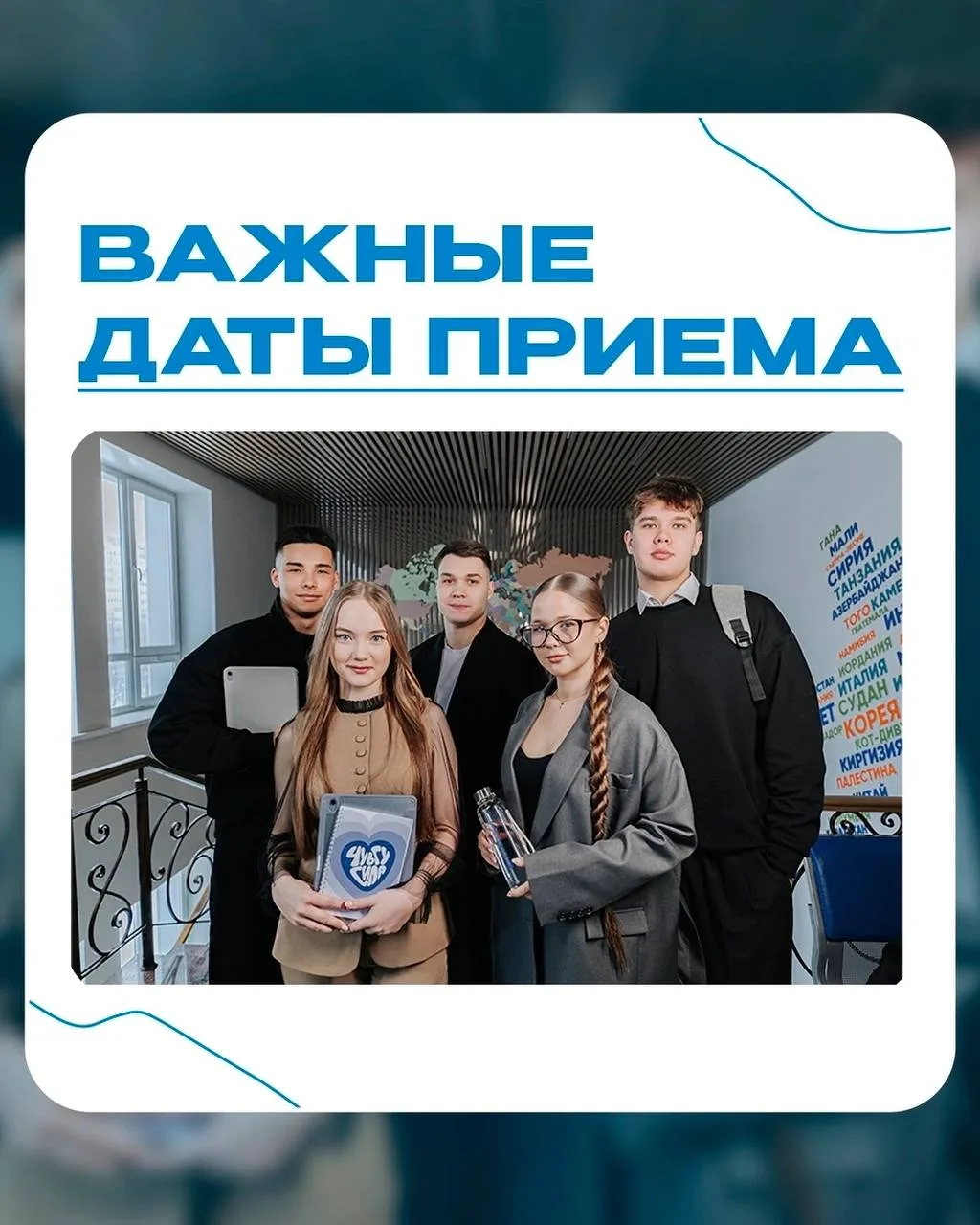 Все важные даты приема в одном посте ❗️
Скорее смотри и сохраняй, чтобы ничего не пропустить. 
#абит