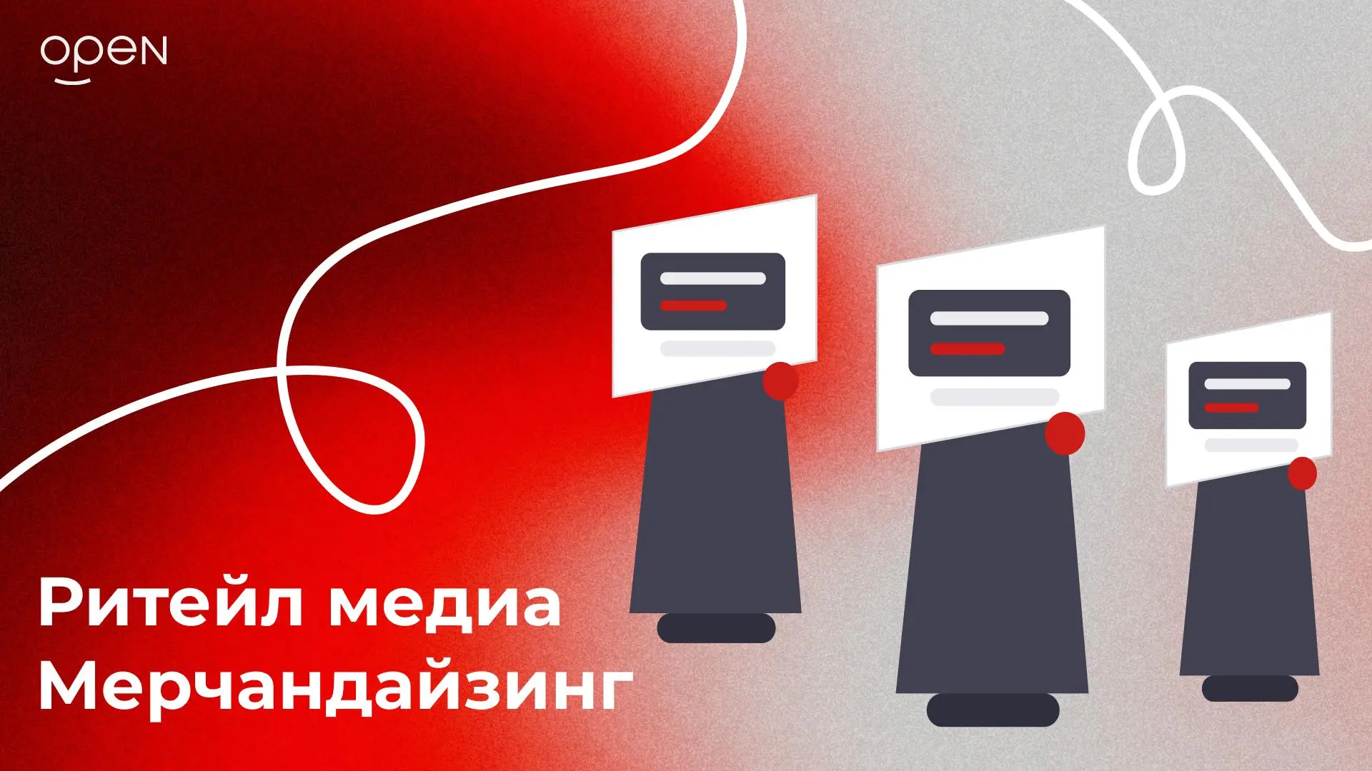 Ритейл медиа приводит покупателя к полке. Мерчандайзинг помогает ему купить.

Ритейл медиа сегодня