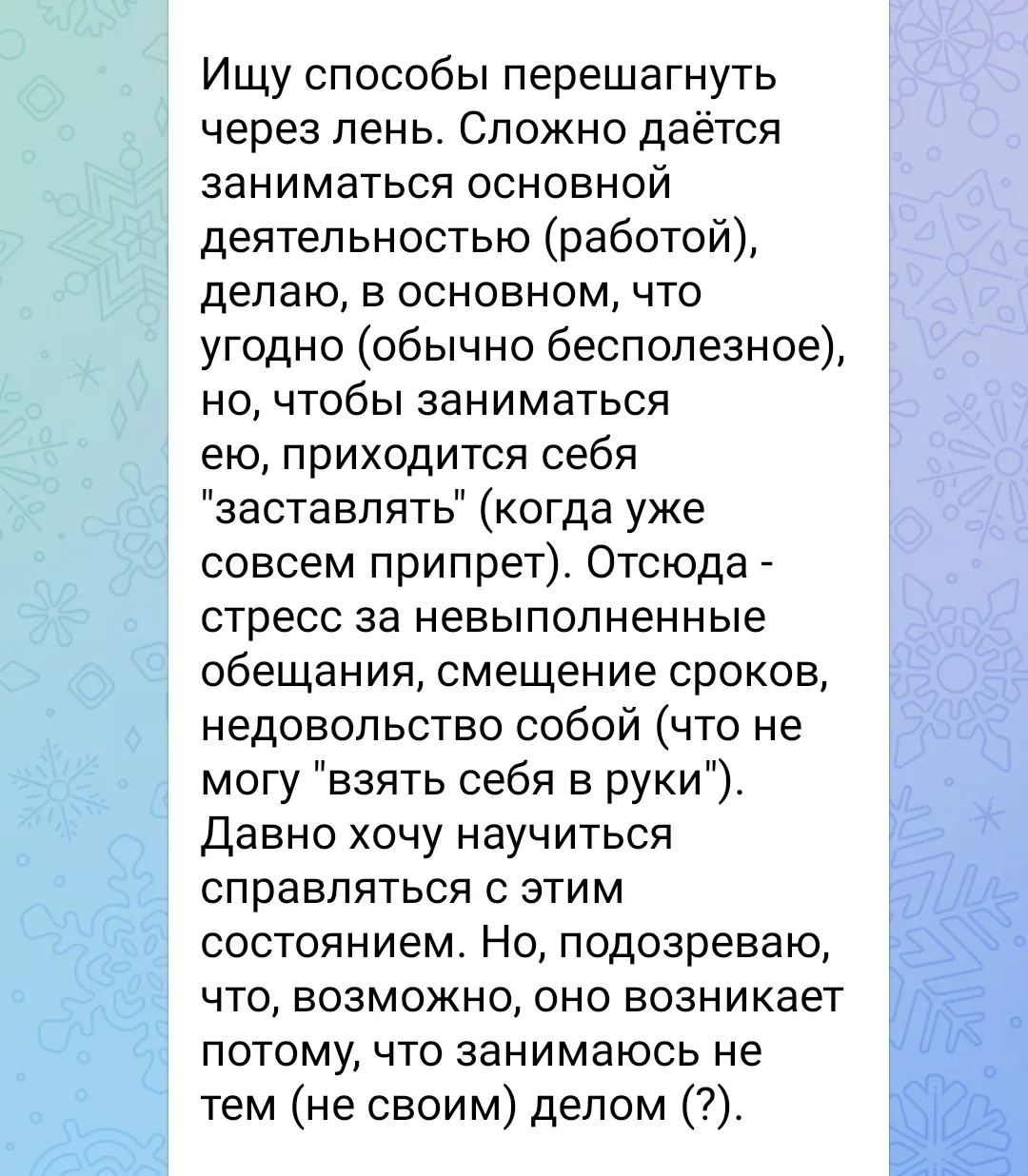⚡приходится себя заставлять