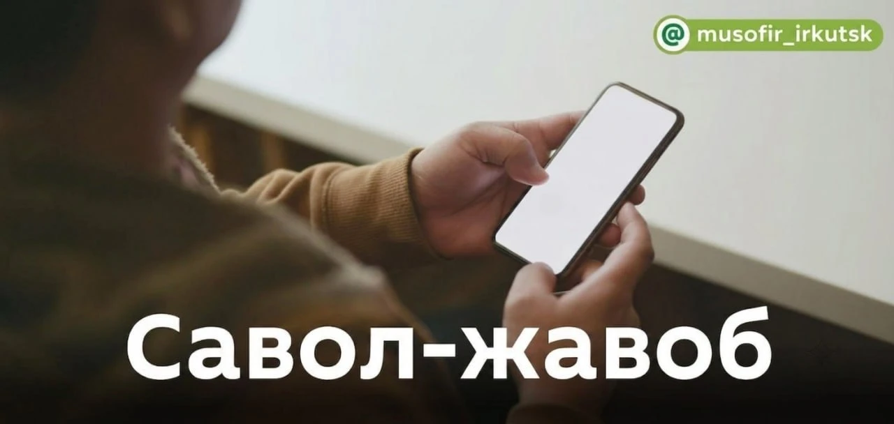 Савол: Бир ҳафта олдин Россияга келдим. Миграцион картамда ташриф мақсади “Частный” ёзилган. Мен пат