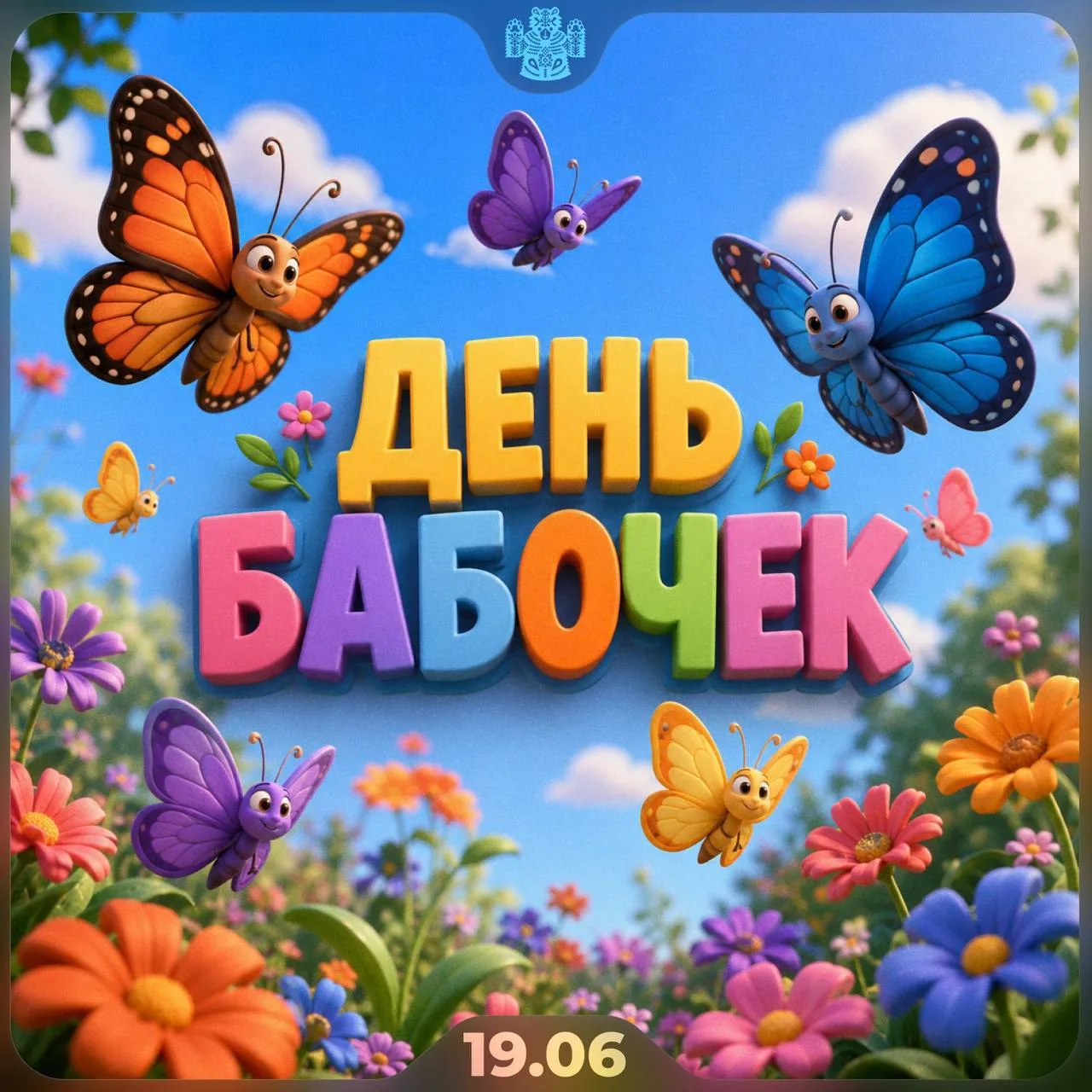 🦋 Сегодня отмечается День бабочек
