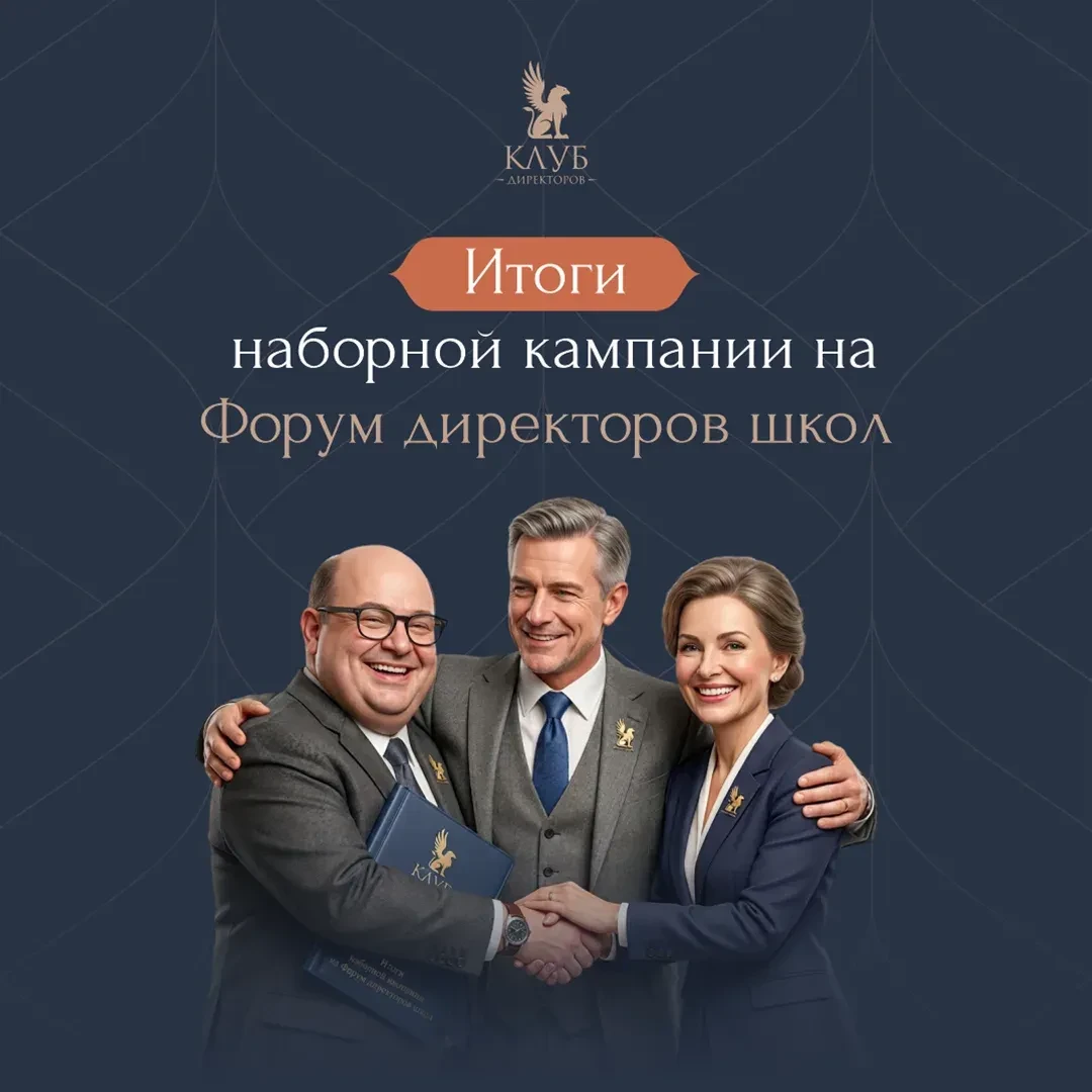 Завершился отбор на первый Форум директоров школ в Москве!
