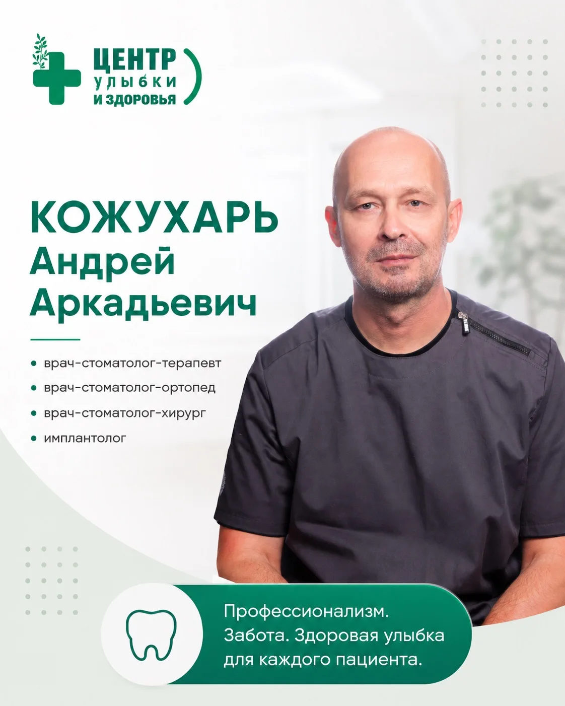 👨‍⚕️ Знакомим вас с нашим специалистом — Кожухарь Андреем Аркадьевичем.