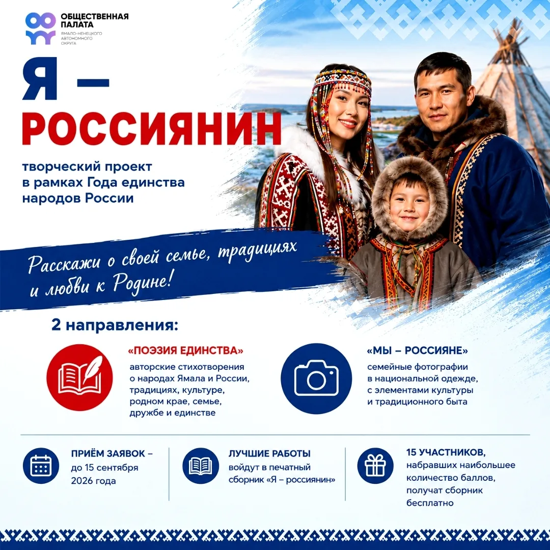 Общественная палата Ямала объявляет о старте проекта «Я — россиянин»!  На Ямале живут люди разных на