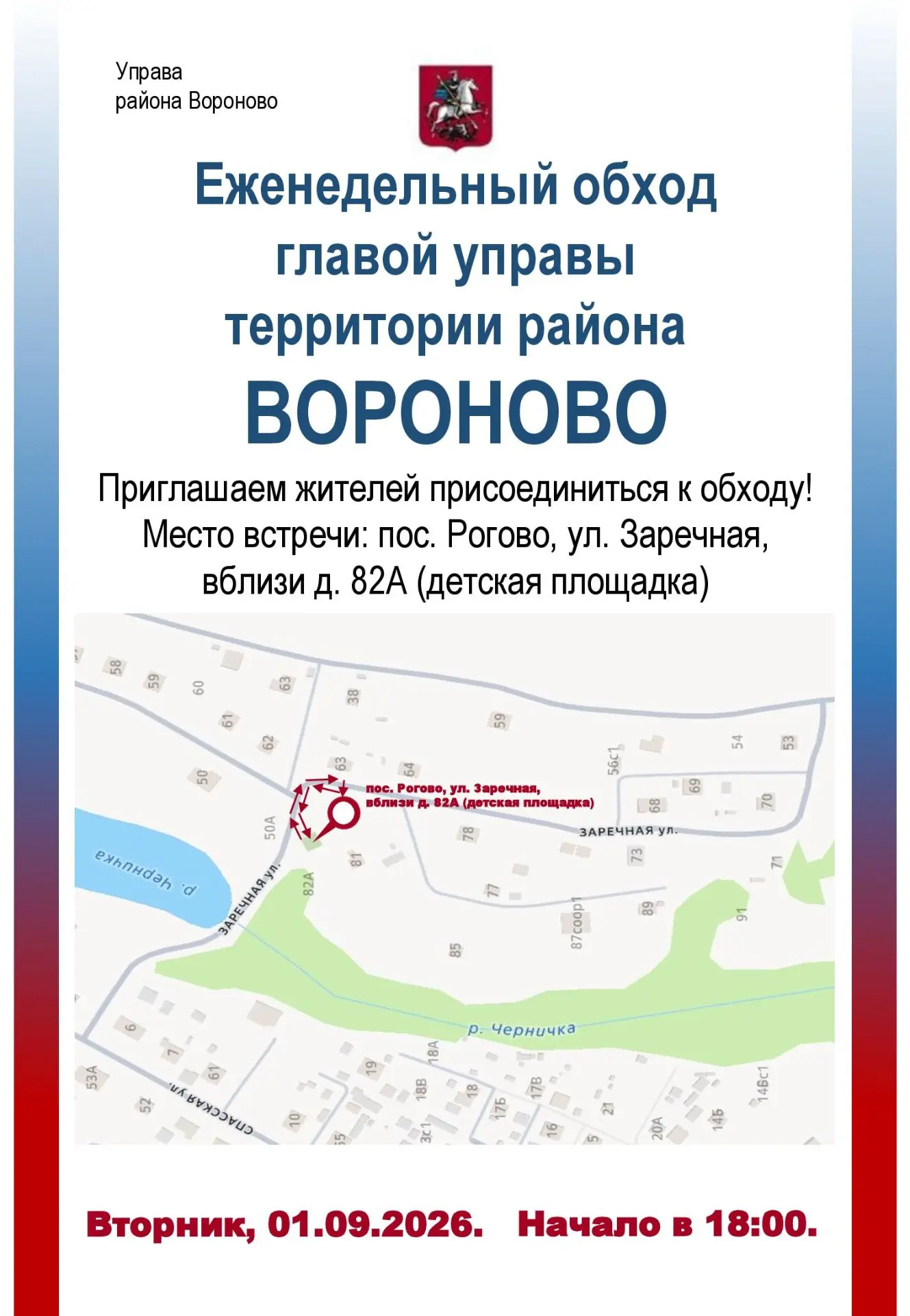 🗓️ Еженедельный обход территории пройдет в поселке Рогово на улице Заречная