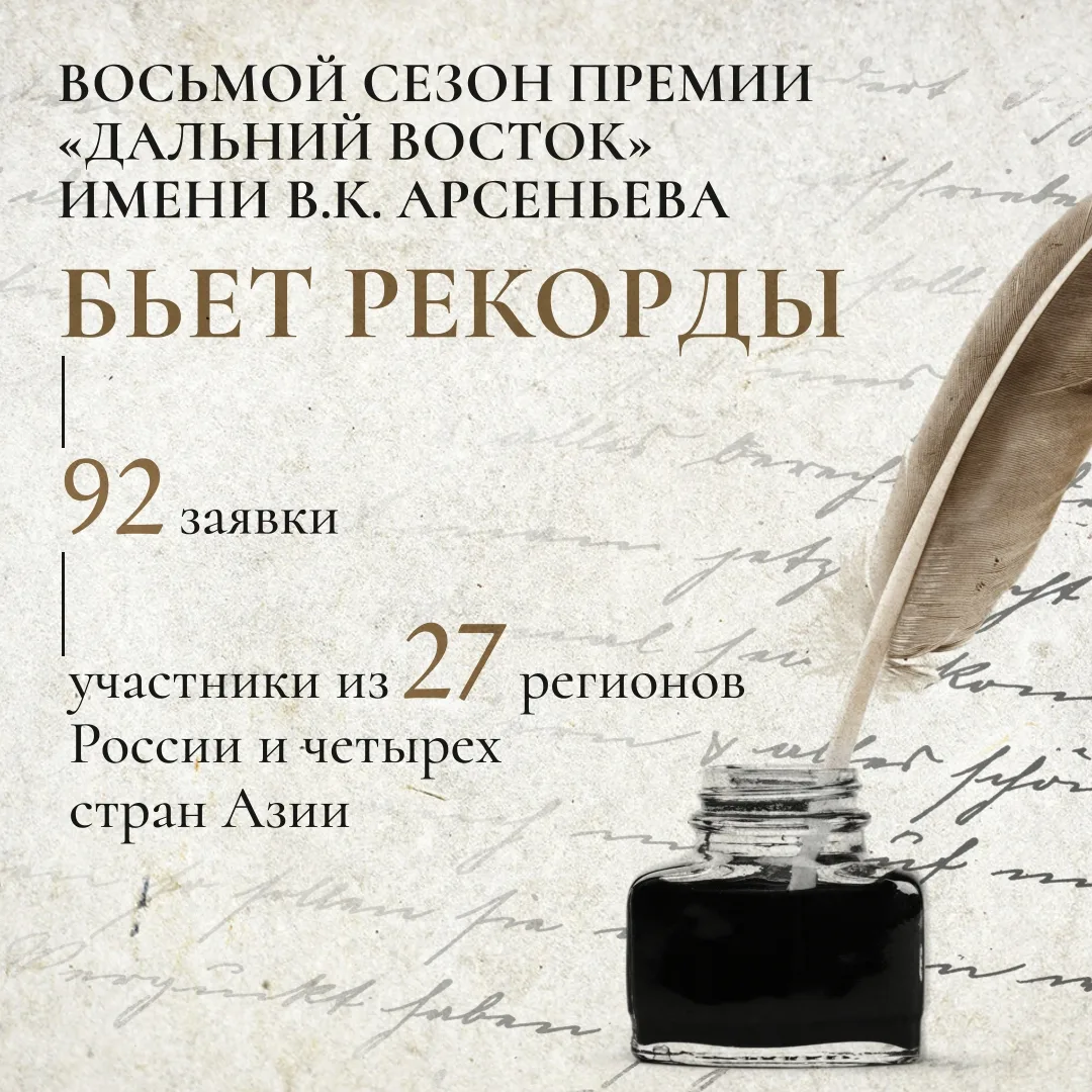 Общероссийская литературная премия «Дальний Восток» имени В. К. Арсеньева продолжает ра...