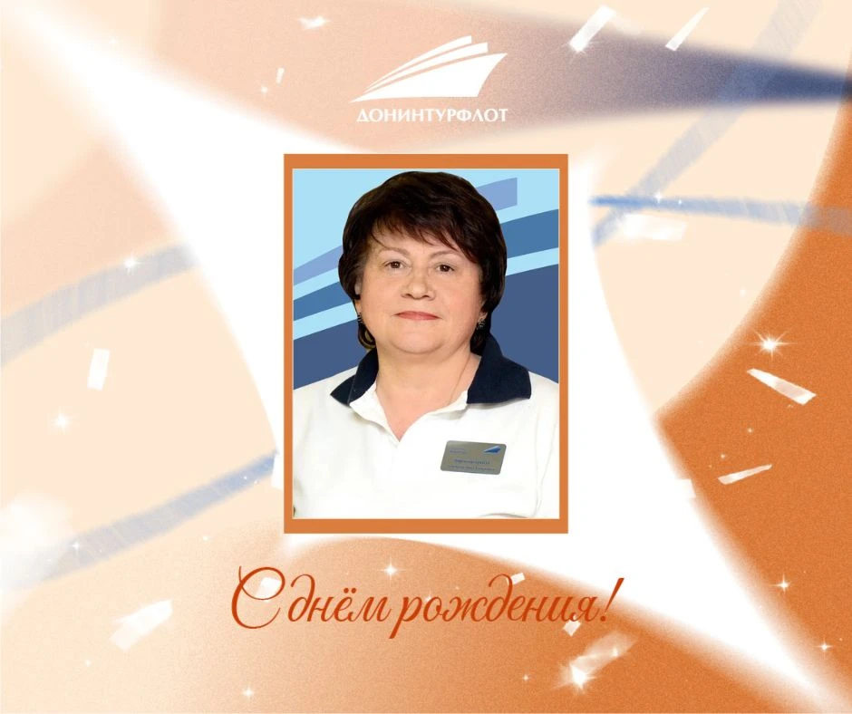 💐 Сегодня день рождения отмечает Лина Алексеевна Лемешева, директор круиза на теплоходе «Волга Стар