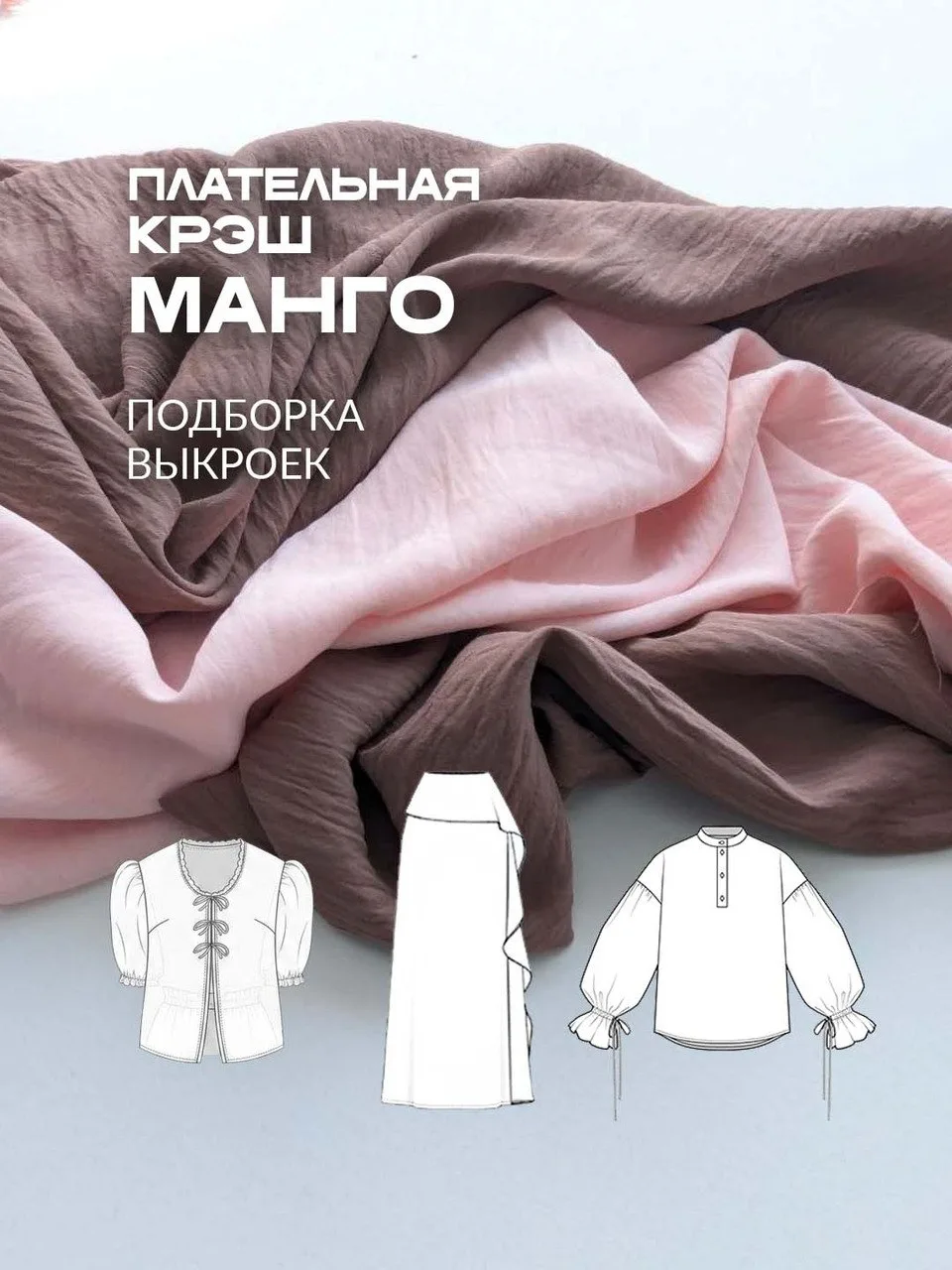 ✨Ваша любимая рубрика выкройки! 
И сегодня мы сделали подборку выкроек к нашей однотонной новинке: П