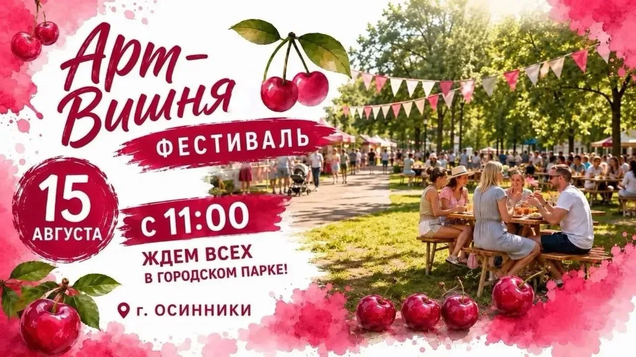 Легендарная «Арт-Вишня» возвращается в Осинники!