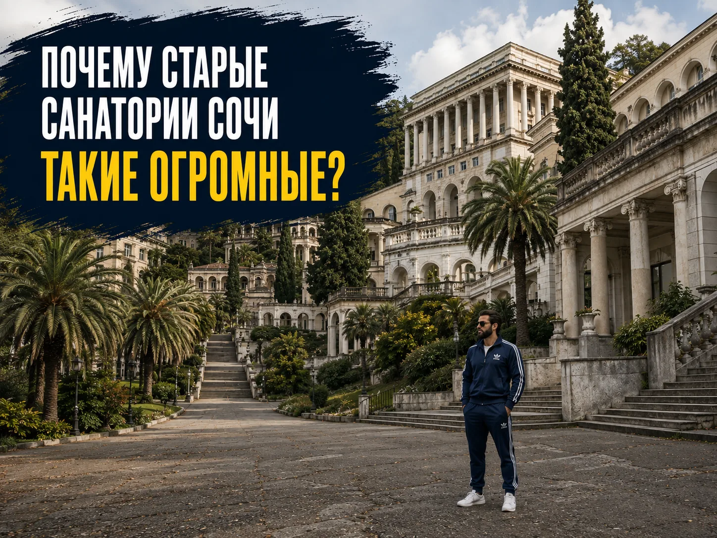 Почему старые сочинские санатории такие огромные